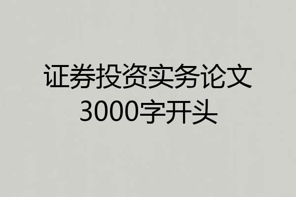 证券投资实务论文3000字开头