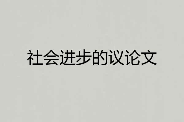 社会进步的议论文