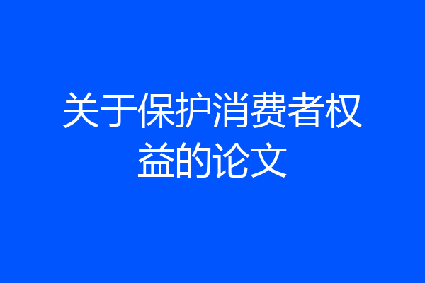 关于保护消费者权益的论文
