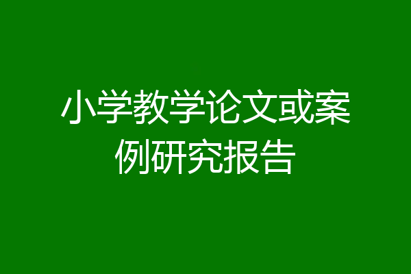 小学教学论文或案例研究报告