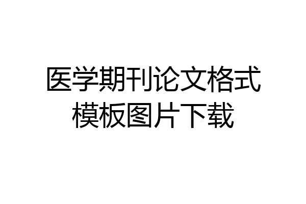 医学期刊论文格式模板图片下载