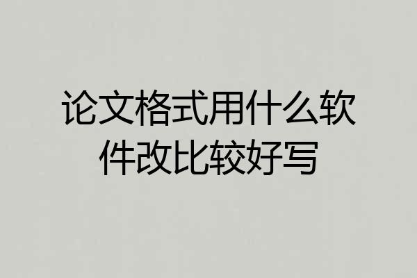 论文格式用什么软件改比较好写