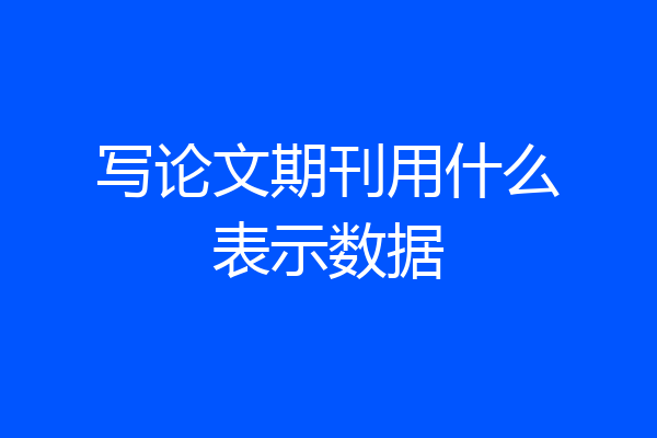 写论文期刊用什么表示数据