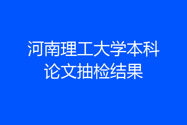 河南理工大学本科论文抽检结果