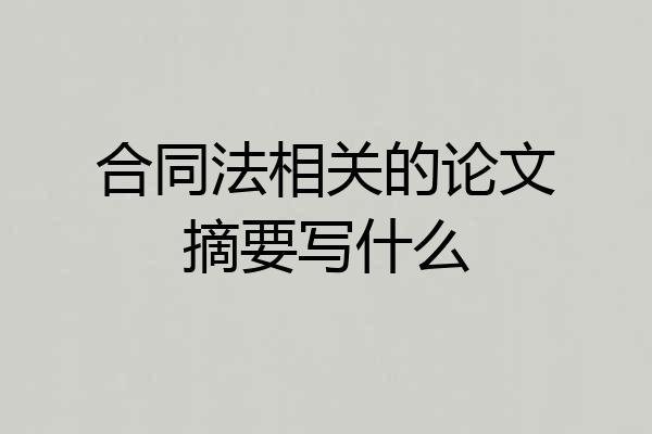 合同法相关的论文摘要写什么