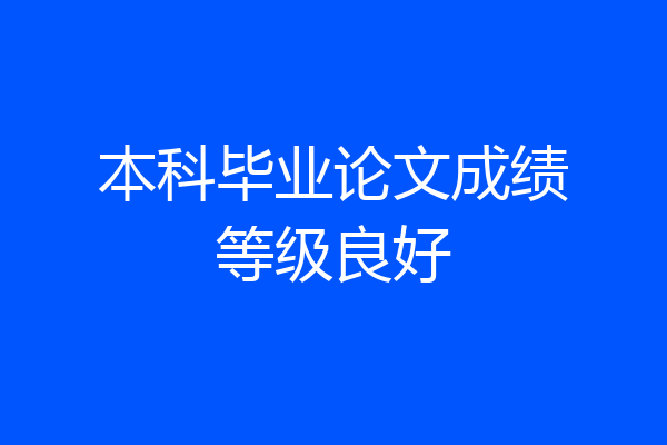 本科毕业论文成绩等级良好