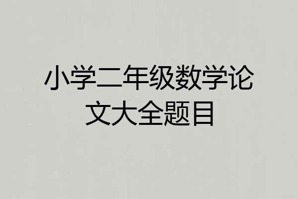 小学二年级数学论文大全题目