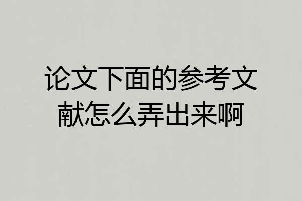 论文下面的参考文献怎么弄出来啊