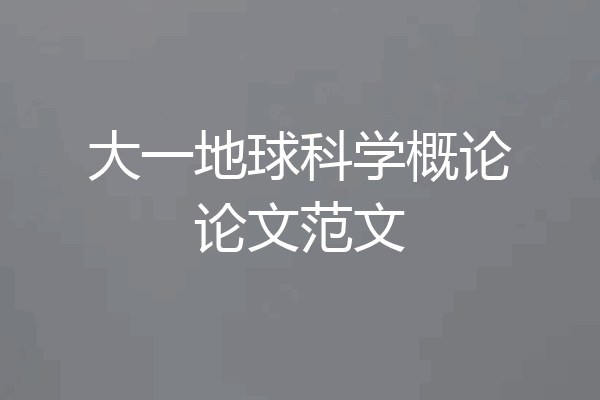 大一地球科学概论论文范文