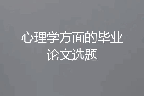 心理学方面的毕业论文选题
