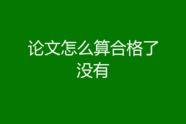 论文怎么算合格了没有