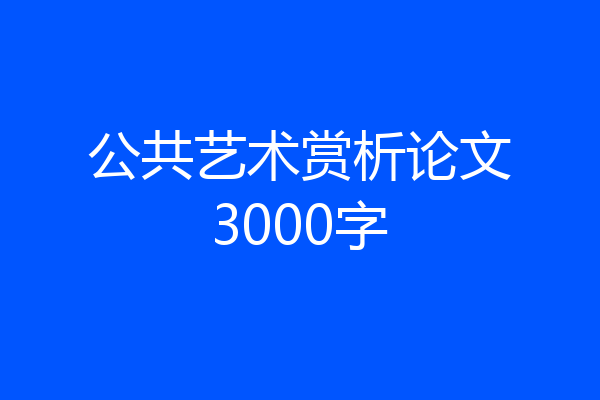 公共艺术赏析论文3000字