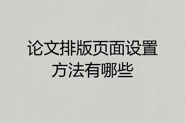 论文排版页面设置方法有哪些