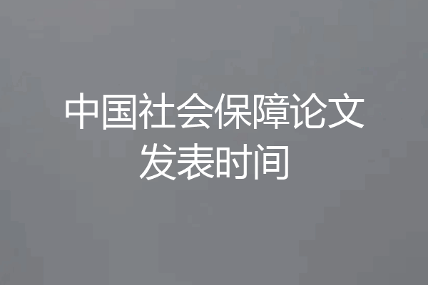 中国社会保障论文发表时间