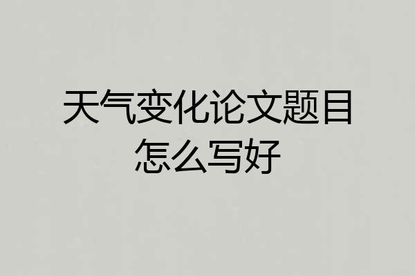 天气变化论文题目怎么写好