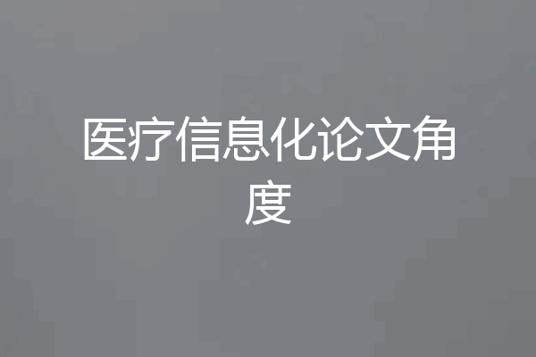 医疗信息化论文角度