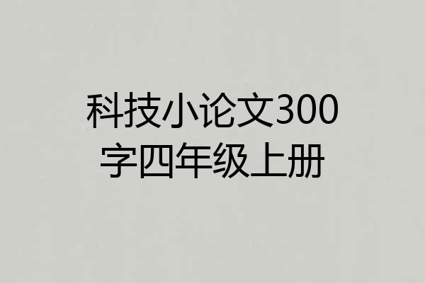 科技小论文300字四年级上册