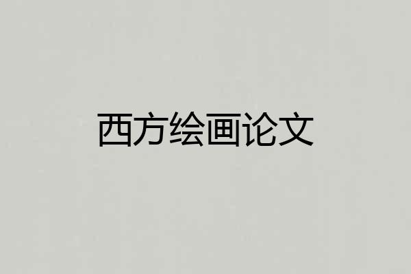 西方绘画论文