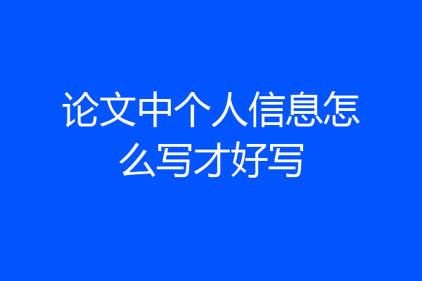 论文中个人信息怎么写才好写