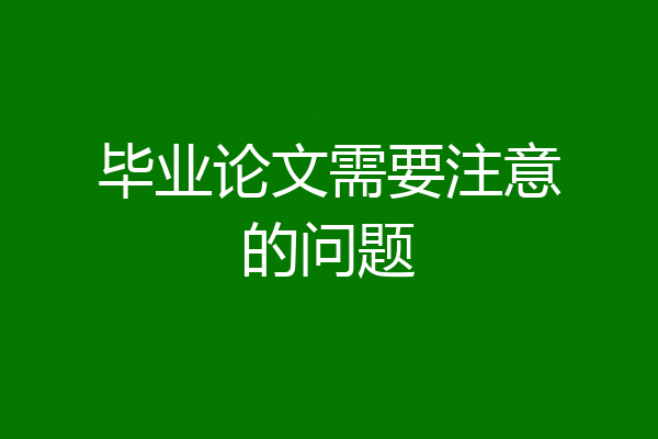 毕业论文需要注意的问题
