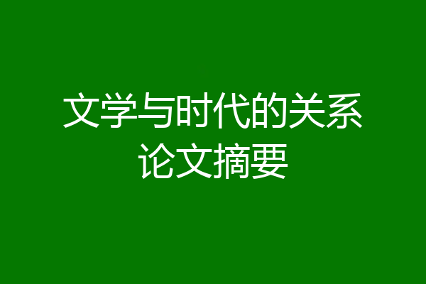 文学与时代的关系论文摘要