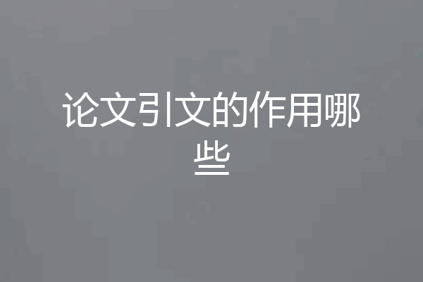 论文引文的作用哪些