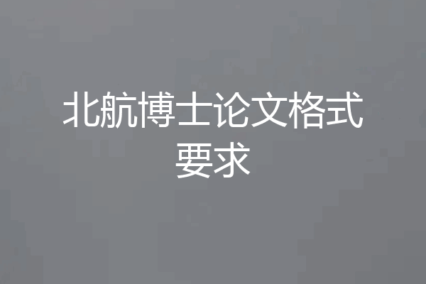 北航博士论文格式要求
