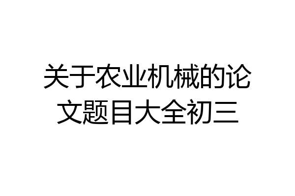 关于农业机械的论文题目大全初三