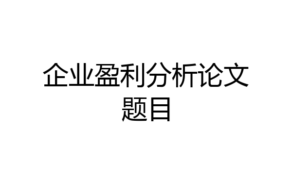 企业盈利分析论文题目