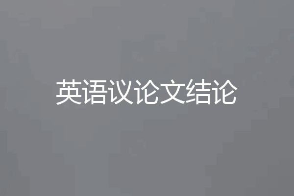 英语议论文结论