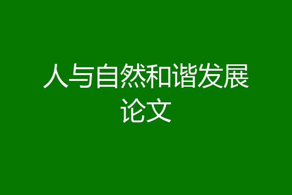 人与自然和谐发展论文