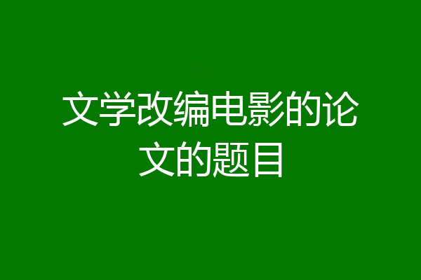 文学改编电影的论文的题目