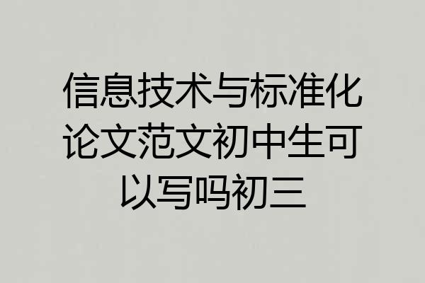信息技术与标准化论文范文初中生可以写吗初三