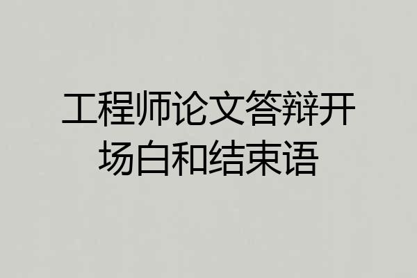 工程师论文答辩开场白和结束语