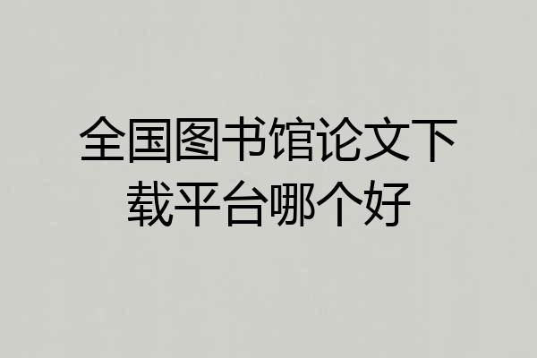 全国图书馆论文下载平台哪个好