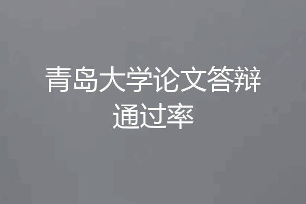 青岛大学论文答辩通过率
