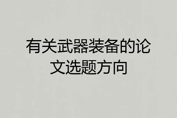 有关武器装备的论文选题方向