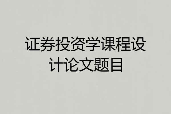 证券投资学课程设计论文题目