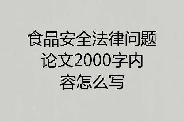 食品安全法律问题论文2000字内容怎么写