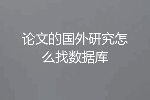论文的国外研究怎么找数据库