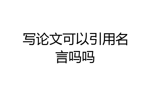 写论文可以引用名言吗吗