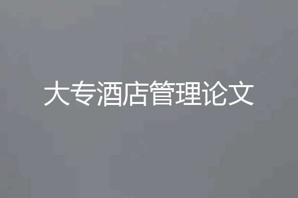 大专酒店管理论文