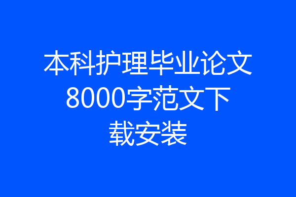 本科护理毕业论文8000字范文下载安装