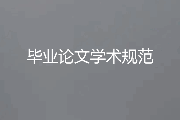 毕业论文学术规范