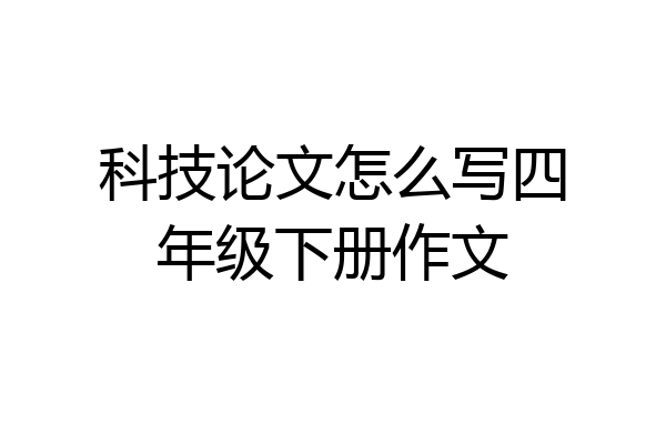 科技论文怎么写四年级下册作文