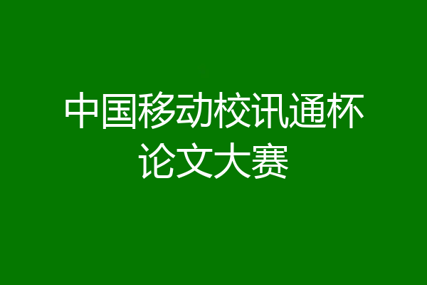 中国移动校讯通杯论文大赛