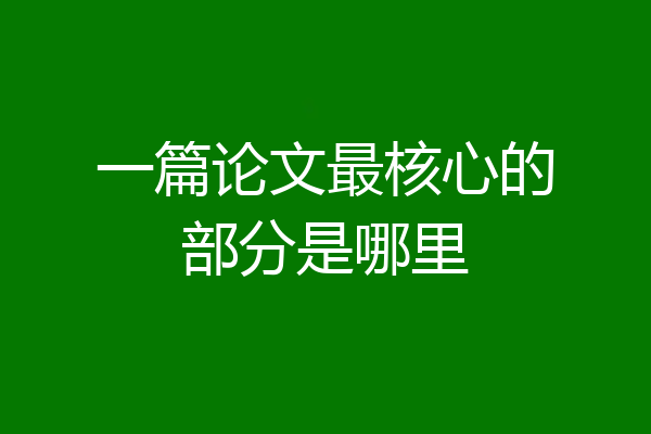 一篇论文最核心的部分是哪里