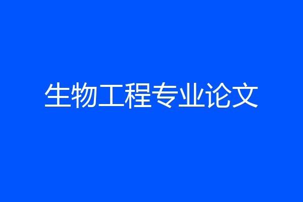 生物工程专业论文