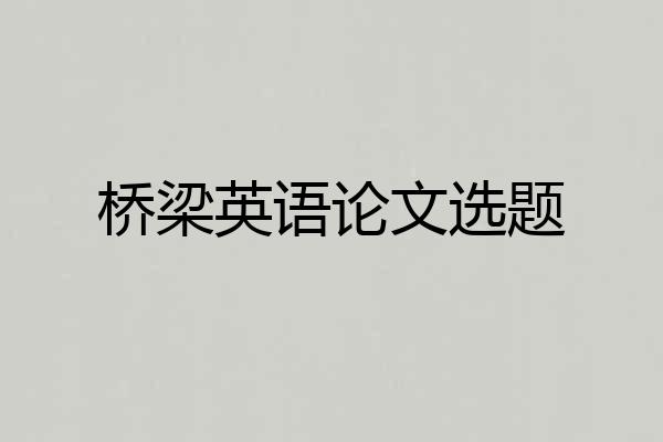 桥梁英语论文选题