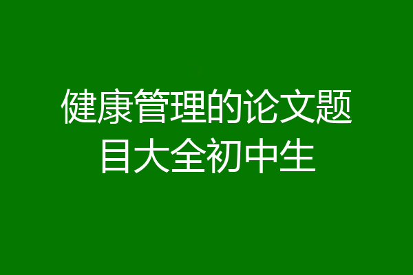 健康管理的论文题目大全初中生